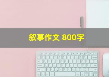 叙事作文 800字